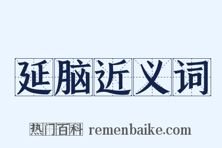 延脑近义词是什么意思的图片